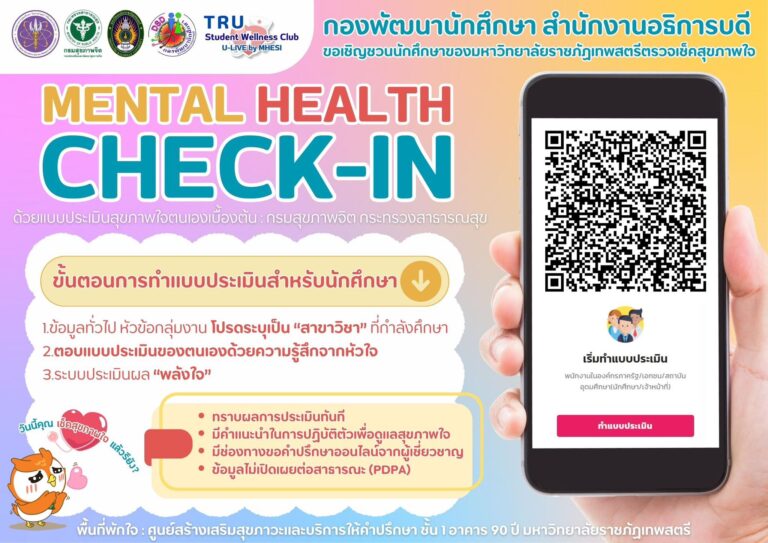 เชิญชวนนักศึกษาของมหาวิทยาลัยราชภัฏเทพสตรี ชั้นปีที่ 2 – 4 ทุกคน ตรวจเช็คพลังใจของตนเองด้วยกัน