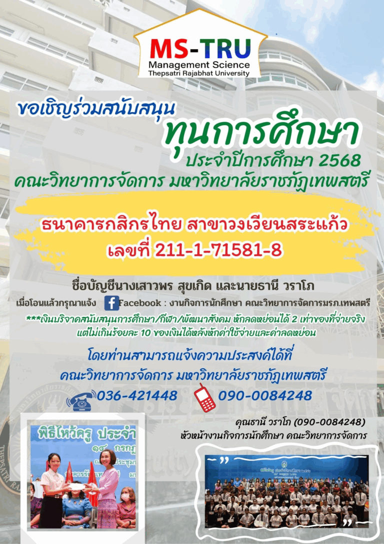 ประชาสัมพันธ์ขอเชิญร่วมบริจาคทุนการศึกษาคณะวิทยาการจัดการ ปีการศึกษา 2568