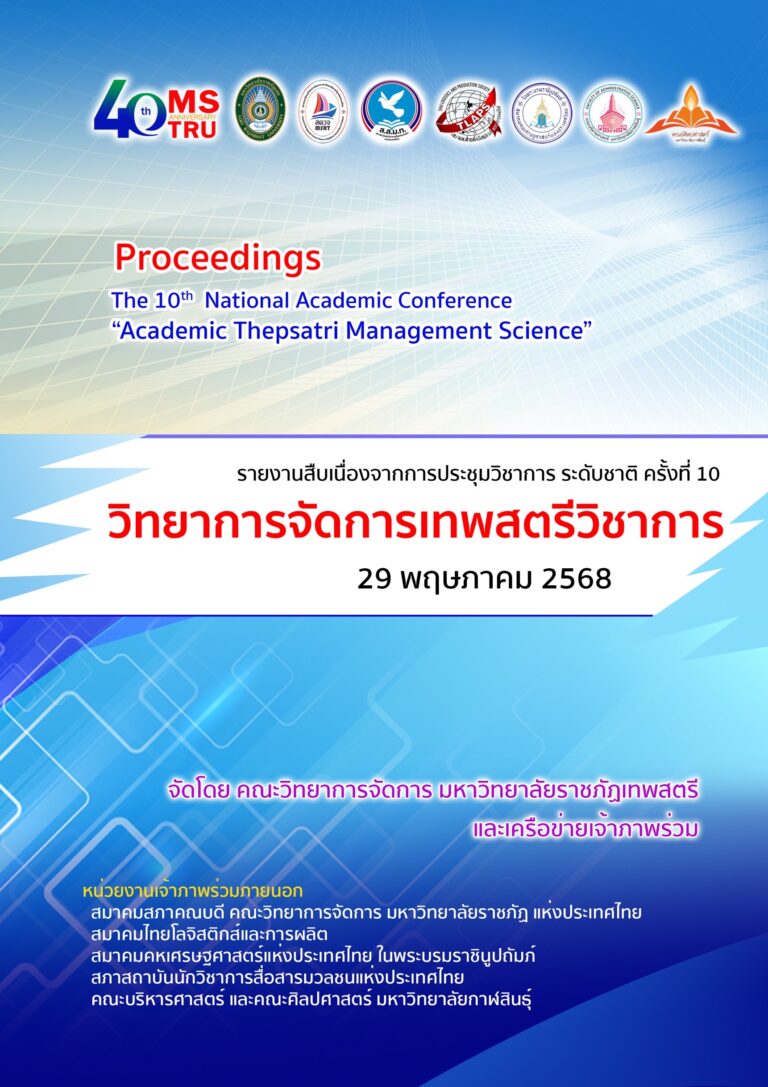 ลิงก์ดาวน์โหลด  เกียรติบัตร และเล่มรายงานสืบเนื่องจากการประชุมวิชาการ (Proceedings)