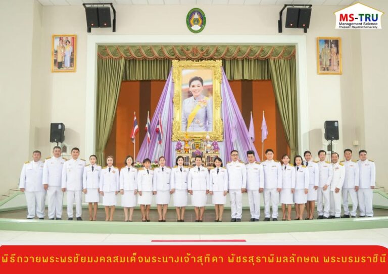 ผศ.พรรณนิภา เดชพล คณบดีคณะวิทยาการจัดการ พร้อมด้วย รองคณบดีฝ่ายบริหารจัดการ รองคณบดีฝ่ายกิจการนักศึกษาและพันธกิจสัมพันธ์ คณาจารย์ บุคลากรและนักศึกษา คณะวิทยาการจัดการ ร่วมพิธีถวายพระพรชัยมงคลสมเด็จพระนางเจ้าสุทิดา พัชรสุธาพิมลลักษณ พระบรมราชินี เนื่องในโอกาสวันเฉลิมพระชนมพรรษา วันที่ 3 มิถุนายน 2568