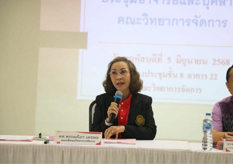 ผศ.พรรณนิภา เดชพล คณบดีคณะวิทยาการจัดการ เป็นประธานในพิธีเปิดการประชุมอาจารย์และบุคลากรคณะวิทยาการจัดการ