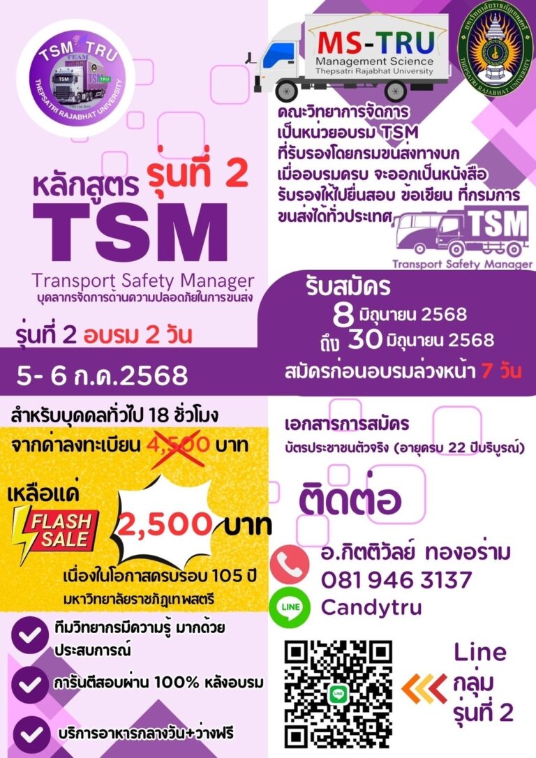 ประชาสัมพันธ์ เปิดอบรมหลักสูตร TSM รุ่น 2 วันที่ 5-6 กรกฎาคม 2568 #ราคาพิเศษ 2,500 บาม เท่านั้น อบรม 2 วัน หลักสูตรสำหรับบุคคลทั่วไป 18 ชั่วโมง