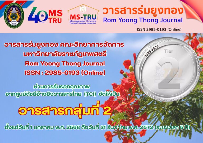 📣วารสารร่มยูงทอง คณะวิทยาการจัดการ มหาวิทยาลัยราชภัฏเทพสตรี Rom Yoong Thong Journal ISSN : 2985-0193 (Online) 👍ผ่านการรับรองคุณภาพ จากศูนย์ดัชนีอ้างอิงวารสารไทย  (TCI)  จัดให้เป็น “วารสารกลุ่มที่ 2”  ตั้งแต่วันที่ 1 มกราคม พ.ศ. 2568 ถึงวันที่ 31 ธันวาคม พ.ศ. 2572 (ระยะเวลา 5 ปี)   📍ส่งบทความได้ที่>>https://so08.tci-thaijo.org/index.php/romyoongthong