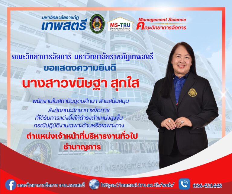 คณะวิทยาการจัดการ ขอแสดงความยินดีกับ นางสาวขนิษฐา สุกใส พนักงานในสถาบันอุดมศึกษา สายสนับสนุน ที่ได้รับการแต่งตั้งให้ดำรงตำแหน่งสูงขึ้น กรณีปฏิบัติงานเฉพาะด้านหรือเฉพาะทาง ตำแหน่งเจ้าหน้าที่บริหารงานทั่วไป ระดับชำนาญการ สังกัดคณะวิทยาการจัดการ