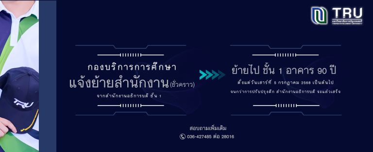 กองบริการการศึกษาแจ้งย้ายสำนักงาน(ชั่วคราว)  จากสำนักงานอธิการบดี ชั้น 1ย้ายไป ชั้น 1 อาคาร 90 ปี สอบถามเพิ่มเคิม โทร. 036-427485 ต่อ 28016