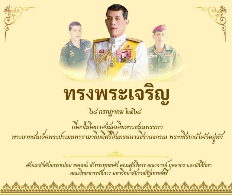ทรงพระเจริญ  ๒๘ กรกฎาคม ๒๕๖๘  เนื่องในโอกาสวันเฉลิมพระชนมพรรษา พระบาทสมเด็จพระปรเมนทรรามาธิบดีศรีสินทร มหาวชิราลงกรณ พระวชิรเกล้าเจ้าอยู่หัว   ด้วยเกล้าด้วยกระหม่อม ขอเดชะ ข้าพระพุทธเจ้า คณะผู้บริหาร คณาจารย์ บุคลากร และนักศึกษา คณะวิทยาการจัดการ มหาวิทยาลัยราชภัฏเทพสตรี