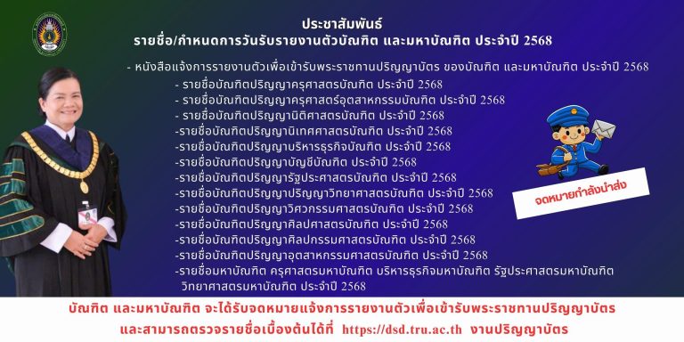 กำหนดการวันรับรายงานตัวบัณฑิต และมหาบัณฑิต ประจำปี 2568