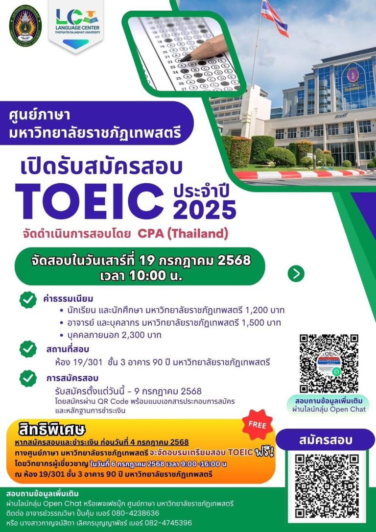 ศูนย์ภาษา มหาวิทยาลัยราชภัฏเทพสตรี เปิดรับสมัครสอบ TOEIC ประจำปี 2025