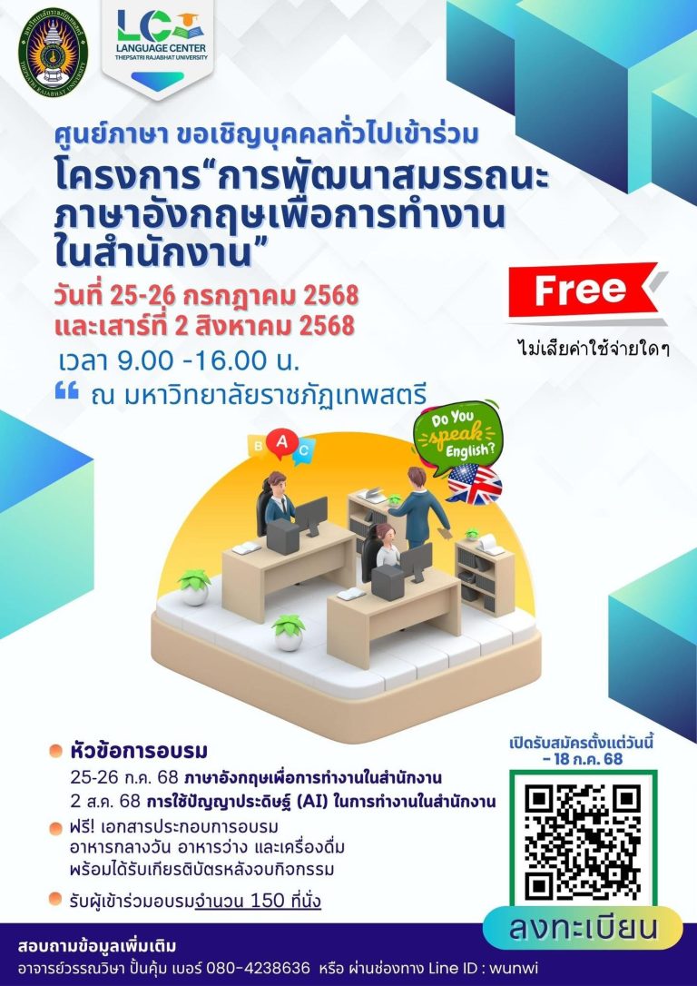 ศูนย์ภาษาขอเชิญร่วมอบรมฟรี! โครงการ“การพัฒนาสมรรถนะภาษาอังกฤษเพื่อการทำงานในสำนักงาน”