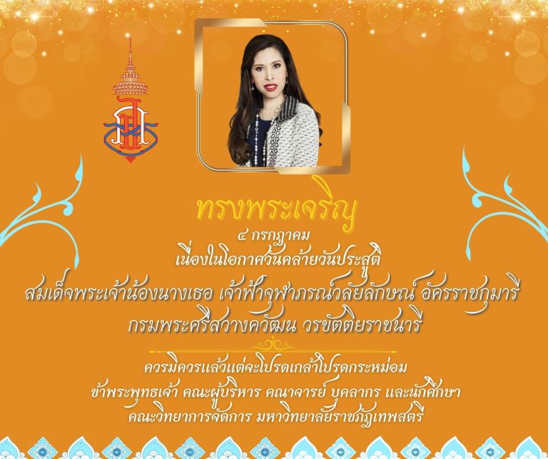 เนื่องในโอกาสวันคล้ายวันประสูติ สมเด็จพระเจ้าน้องนางเธอ เจ้าฟ้าจุฬาภรณวลัยลักษณ์ อัครราชกุมารี กรมพระศรีสวางควัฒน วรขัตติยราชนารี ๔ กรกฎาคม  ขอพระองค์ทรงพระเจริญ ควรมิควรแล้วแต่จะโปรดเกล้าโปรดกระหม่อม ข้าพระพุทธเจ้า คณะผู้บริหาร คณาจารย์ บุคลากร และนักศึกษา คณะวิทยาการจัดการ มหาวิทยาลัยราชภัฏเทพสตรี