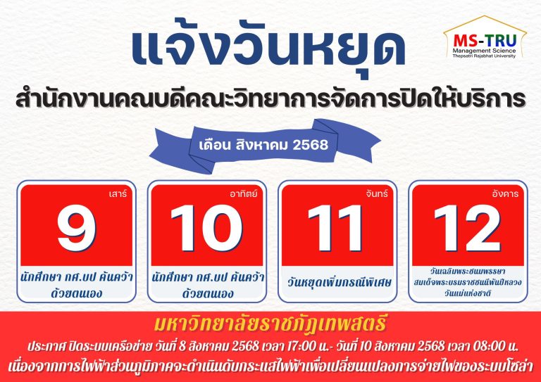คณะวิทยาการจัดการ ขอแจ้งหยุดให้บริการ วันที่ 9-12 สิงหาคม 2568