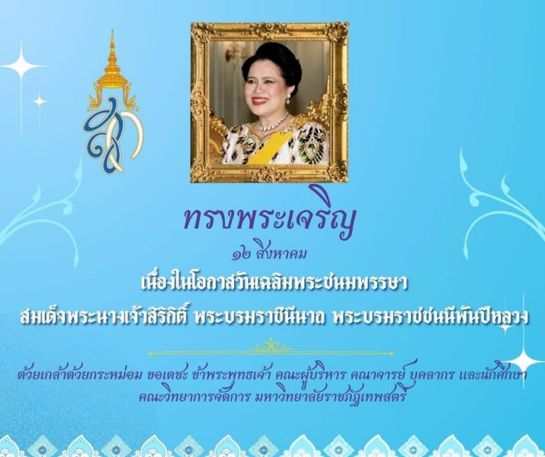 ขอพระองค์ทรงพระเจริญ เนื่องในโอกาสวันเฉลิมพระชนมพรรษา สมเด็จพระนางเจ้าสิริกิติ์ พระบรมราชินีนาถ พระบรมราชชนนีพันปีหลวง ๑๒ สิงหาคม ๒๕๖๘ ด้วยเกล้าด้วยกระหม่อม ขอเดชะ ข้าพระพุทธเจ้า คณะผู้บริหาร คณาจารย์ บุคลากร และนักศึกษา คณะวิทยาการจัดการ มหาวิทยาลัยราชภัฏเทพสตรี