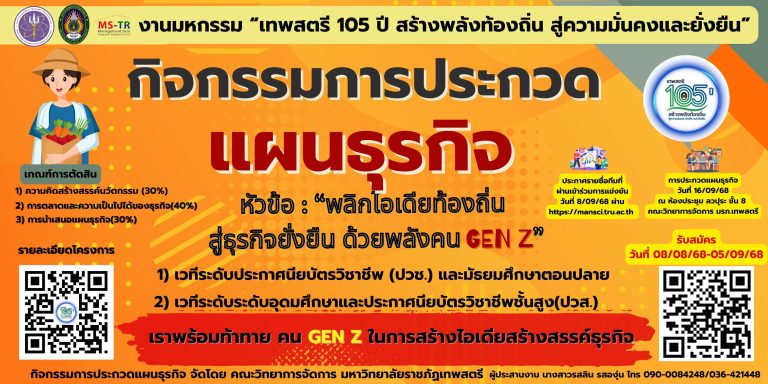 ประกวดแผนธุรกิจ “พลิกไอเดียท้องถิ่น สู่ธุรกิจยั่งยืน ด้วยพลังคน GEN Z” ในงาน มหกรรม “เทพสตรี 105 ปี สร้างพลังท้องถิ่น สู่ความมั่นคงที่ยั่งยืน”
