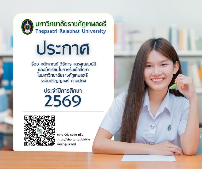ประกาศมหาวิทยาลัยราชภัฏเทพสตรี เรื่อง หลักเกณฑ์ วิธีการ และคุณสมบัติของนักเรียนในการรับเข้าศึกษาในมหาวิทยาลัยราชภัฏเทพสตรี ระดับปริญญาตรี ภาคปกติประจำปีการศึกษา2569