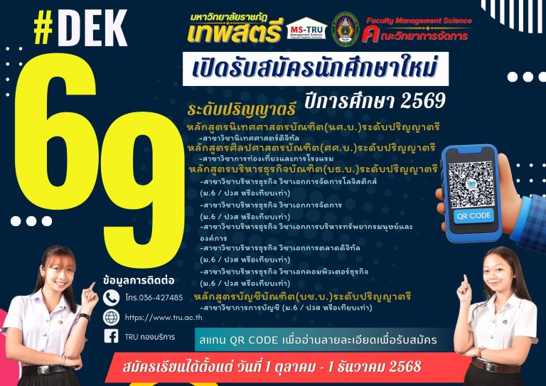 ประกาศมหาวิทยาลัยราชภัฏเทพสตรี เรื่อง หลักเกณฑ์ วิธีการ และคุณสมบัติของนักเรียนในการรับเข้าศึกษาในมหาวิทยาลัยราชภัฏเทพสตรี ระดับปริญญาตรี ภาคปกติประจำปีการศึกษา2569