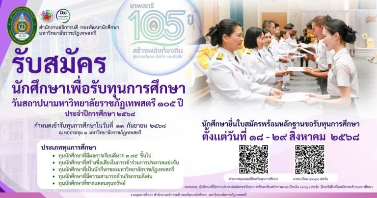 งานทุนการศึกษา สำนักงานอธิการบดี กองพัฒนานักศึกษา มหาวิทยาลัยราชภัฏเทพสตรี รับสมัครนักศึกษาเพื่อรับทุนการศึกษา วันสถาปนามหาวิทยาลัยราชภัฏเทพสตรี ๑๐๕ ปี ประจำปีการศึกษา ๒๕๖๘