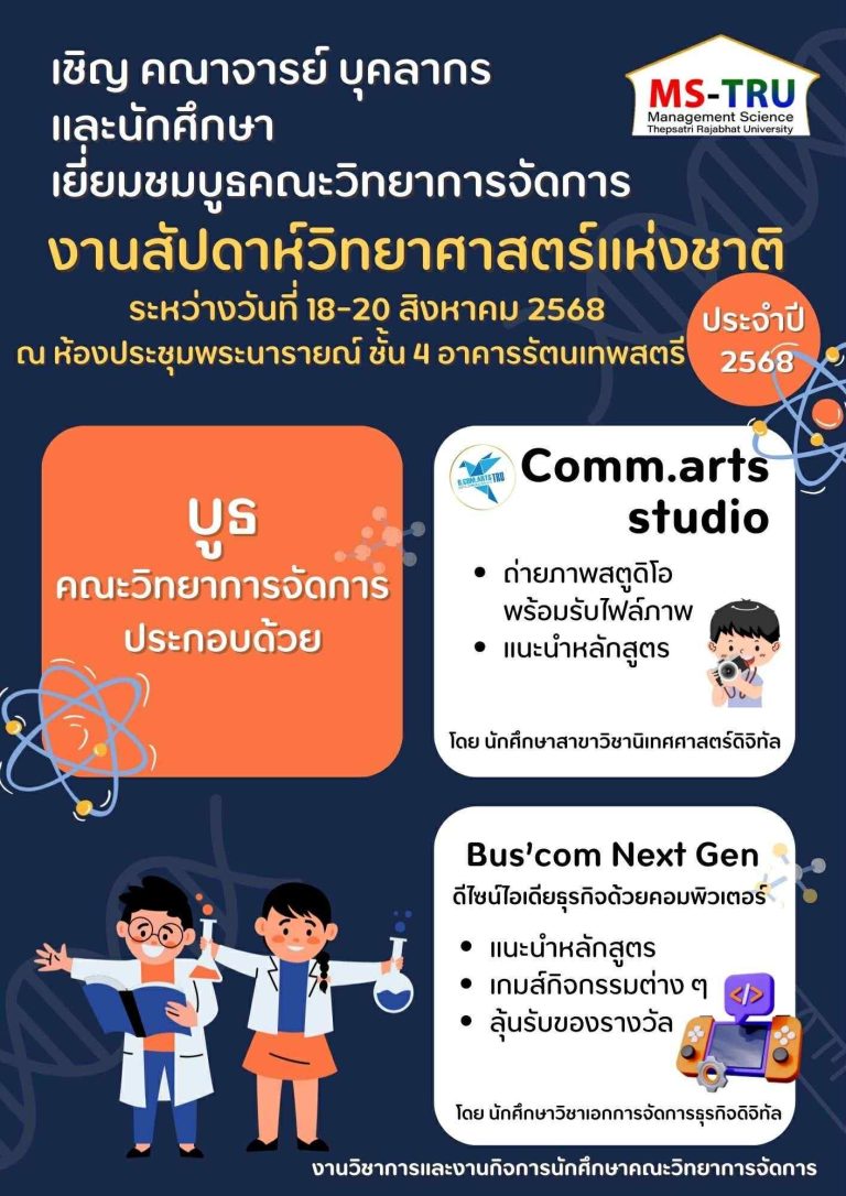 ประชาสัมพันธ์ คณาจารย์ บุคลากร และนักศึกษา ขอเชิญเยี่ยมชมบูทคณะวิทยาการจัดการ งานสัปดาห์วิทยาศาสตร์แห่งขาติ ระหว่างวันที่ 18 – 20 สิงหาคม 2568 ห้องประชุมพระนารายณ์ ชั้น 4 อาคารรัตนเทพสตรี มหาวิทยาลัยราชภัฏเทพสตรี