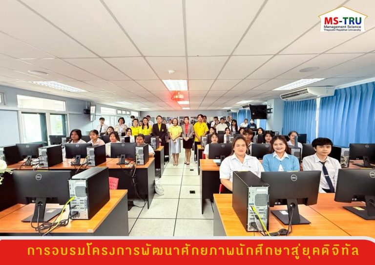 ผศ.พรรณนิภา เดชพล คณบดีคณะวิทยาการจัดการ มหาวิทยาลัยราชภัฏเทพสตรี เป็นประธานเปิดการอบรมโครงการพัฒนาศักยภาพนักศึกษาสู่ยุคดิจิทัล