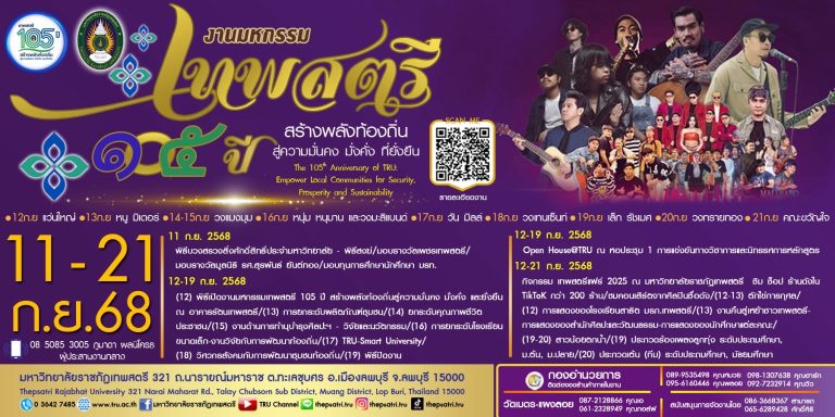 สุดยิ่งใหญ่แห่งปี! มาร่วมฉลองครบรอบ 105 ปี ม.ราชภัฏเทพสตรี ไปด้วยกัน!  งานมหกรรมเทพสตรี 105 ปี ภายใต้ธีม