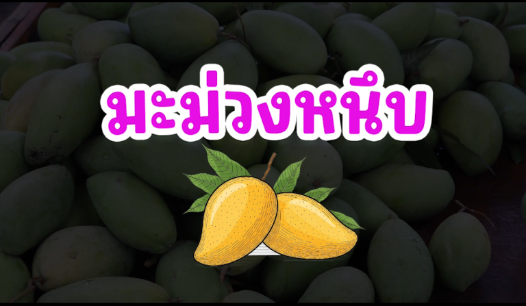 การเพิ่มมูลค่ามะม่วงแก้วขมิ้นด้วยการเชื่อมโยงกระบวนการผลิตครบวงจรของเกษตรกรผู้ปลูกและกลุ่มแปรรูปผลิตภัณฑ์ (มะม่วงหนึบ)