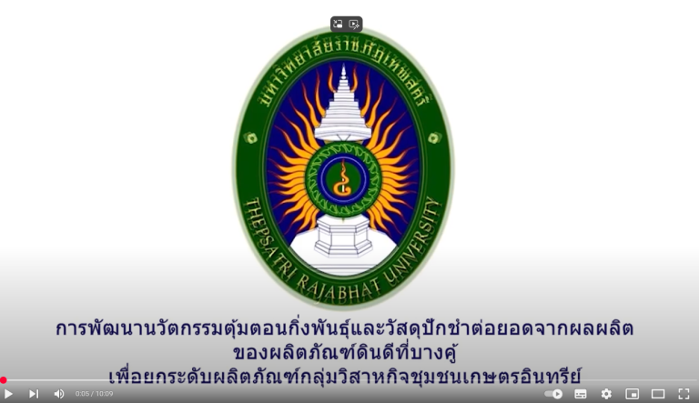 การพัฒนานวัตกรรมตุ้มตอนกิ่งพันธุ์และวัสดุปักชำต่อยอด ลพบุรี