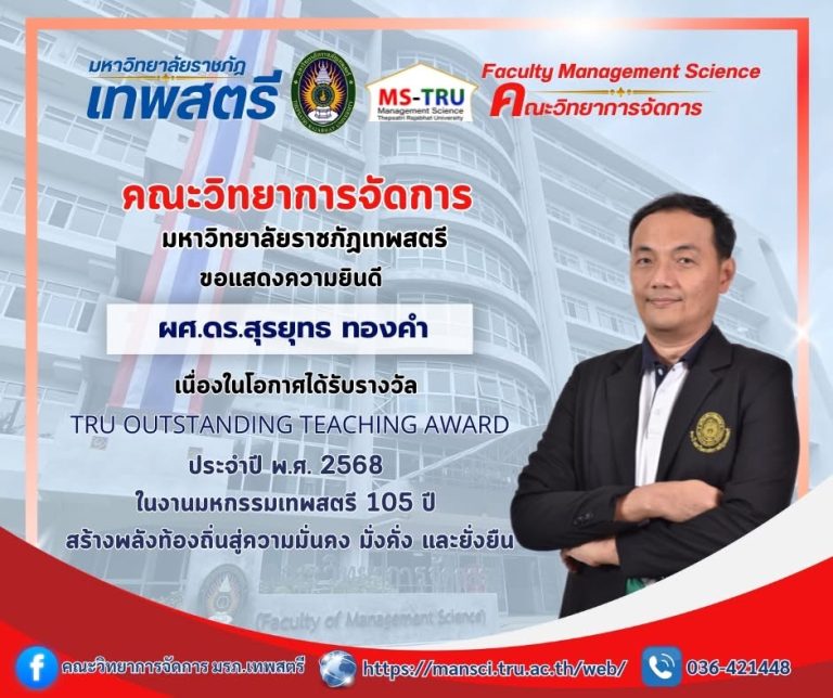 คณะวิทยาการจัดการ มหาวิทยาลัยราชภัฏเทพสตรี  ขอแสดงความยินดีกับ ผศ.ดร.สุรยุทธ ทองคำ ประธานหลักสูตรบริหารธุรกิจ มหาบัณฑิต  สาขาวิชาการจัดการธุรกิจดิจิทัล  เนื่องในโอกาสได้รับรางวัล TRU Outstanding Teaching Award ประจําปี พ.ศ. 2568