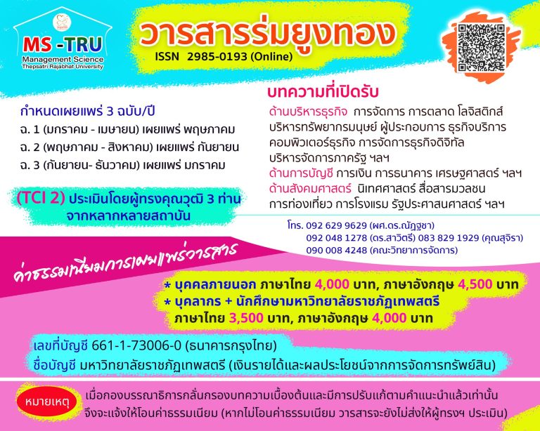 วารสารร่มยูงทอง คณะวิทยาการจัดการ มรภ.เทพสตรี ยังเปิดรับบทความอย่างต่อเนื่อง และเปิดรับผู้ทรงคุณวุฒิ (Peer Review) ประเมินบทความ