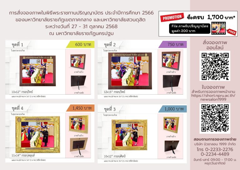 บัณฑิต มหาบัณฑิต มหาวิทยาลัยราชภัฏเทพสตรี ที่เข้ารับพระราชทานปริญญาบัตร ในวันที่ 30 ตุลาคม 2568 ณ มหาวิทยาลัยราชภัฏนครปฐม