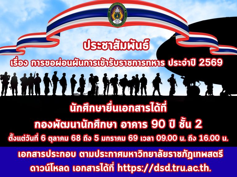 ประชาสัมพันธ์ เรื่อง การขอผ่อนผันการเข้ารับราชการทหาร ประจำปี 2569