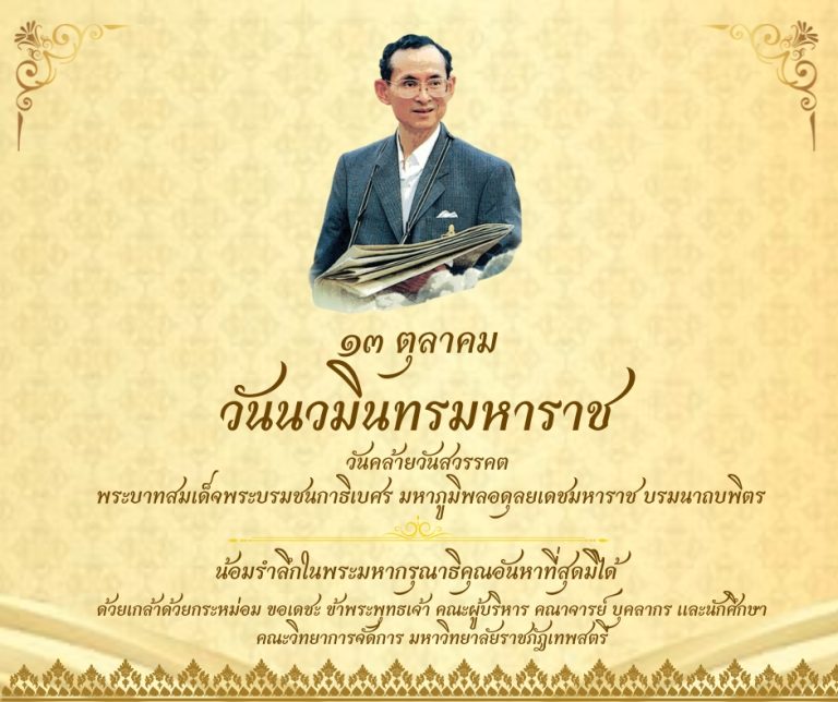 13 ตุลาคม วันนวมินทรมหาราช วันคล้ายวันสวรรคต  พระบาทสมเด็จพระบรมชนกาธิเบศร มหาภูมิพลอดุลยเดชมหาราช บรมนาถบพิตร น้อมรำลึกในพระมหากรุณาธิคุณอันหาที่สุดมิได้ ข้าพระพุทธเจ้า คณะผู้บริหาร คณาจารย์ บุคลากร และนักศึกษา คณะวิทยาการจัดการมหาวิทยาลัยราชภัฏเทพสตรี