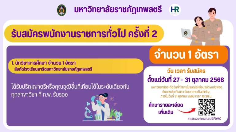 ประกาศรับสมัครบุคคลเพื่อเลือกสรรเป็นพนักงานราชการทั่วไป ครั้งที่ 2/2568