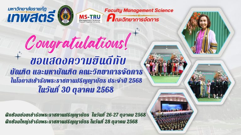 คณะวิทยาการจัดการ มหาวิทยาลัยราชภัฏเทพสตรี 🎉ขอแสดงความยินดีกับบัณฑิต และมหาบัณฑิตทุกท่าน เนื่องในโอกาสเข้ารับพระราชทานปริญญาบัตร ปีการศึกษา 2568🎉