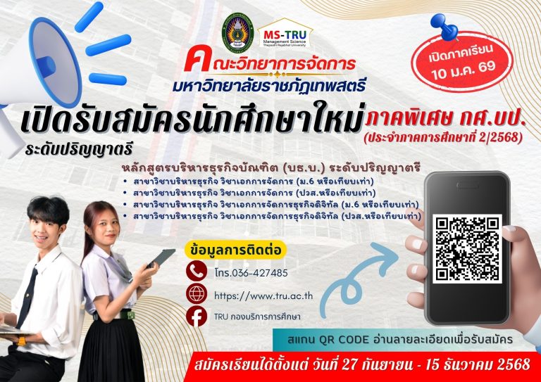 ประกาศมหาวิทยาลัยราชภัฏเทพสตรี เรื่อง การรับสมัครนักศึกษาระดับปริญญาตรี ภาคพิเศษ (กศ.บป.) ประจําปีการศึกษา 2568 ประจำภาคการศึกษาที่ 2/2568