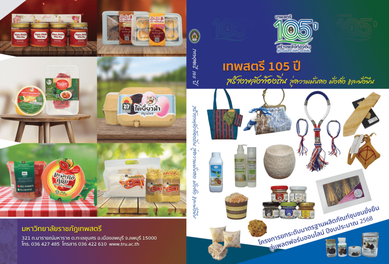 หนังสือโครงการยกระดับมาตรฐานผลิตภัณฑ์ชุมชนยั่งยืนสู่แพลตฟอร์มออนไลน์ ปีงบประมาณ พ.ศ.2568