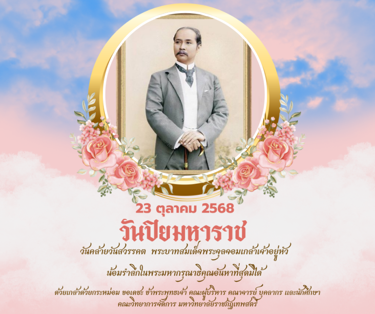 น้อมรำลึกพระมหากรุณาธิคุณ พระบาทสมเด็จพระจุลจอมเกล้าเจ้าอยู่หัว ๒๓ ตุลาคม ๒๕๖๘ วันปิยมหาราช ข้าพระพุทธเจ้า คณะผู้บริหาร คณาจารย์ บุคลากร และนักศึกษา คณะวิทยาการจัดการ มหาวิทยาลัยราชภัฏเทพสตรี