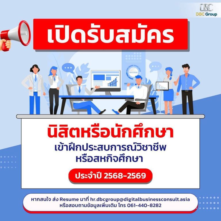 ประชาสัมพันธ์ บริษัท ดีบีซี กรุ๊ป จำกัด เป็นกลุ่มบริษัทที่ให้บริการด้านการคุ้มครองข้อมูลส่วนบุคคลตามพระราชบัญญัติคุ้มครองข้อมูลส่วนบุคคล พ.ศ. 2562 (ในนาม PDPA Thailand) ตลอดจนบริการด้านอื่น ๆ เกี่ยวกับดิจิทัลและกฎหมาย กำลังเปิดรับสมัครนักศึกษาเข้าฝึกประสบการณ์วิชาชีพหรือสหกิจศึกษา ประจำปี 2568 – 2569