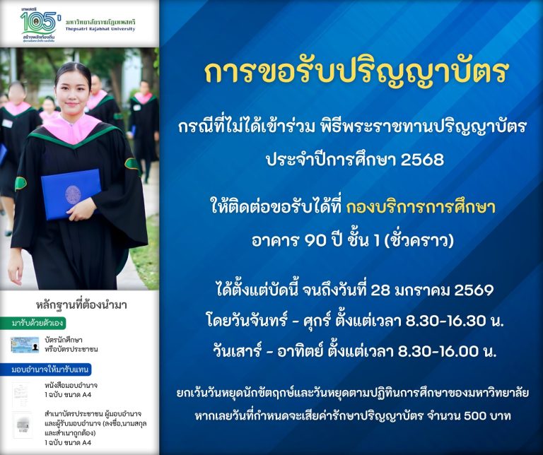 ประชาสัมพันธ์ การขอรับปริญญาบัตร กรณีที่ไม่ได้เข้าร่วมพิธีพระราชทานปริญญาบัตร ประจำปีการศึกษา 2568