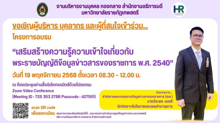โครงการอบรม “เสริมสร้างความรู้ความเข้าใจเกี่ยวกับพระราชบัญญัติข้อมูลข่าวสารของราชการ พ.ศ. 2540” วันพุธที่ 19 พฤศจิกายน 2568 ตั้งเวลา 8.30 – 12.00 น.