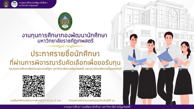งานทุนการศึกษากองพัฒนานักศึกษามหาวิทยาลัยราชภัฏเทพสตรีประกาศรายชื่อนักศึกษาที่ผ่านการพิจารณารับคัดเลือกเพื่อขอรับทุน กองทุนการศึกษาเพื่อน้องสองราชภัฏฯ มหาวิทยาลัยราชภัฏเทพสตรี มหาวิทยาลัยราชภัฏอุตรดิตถ์