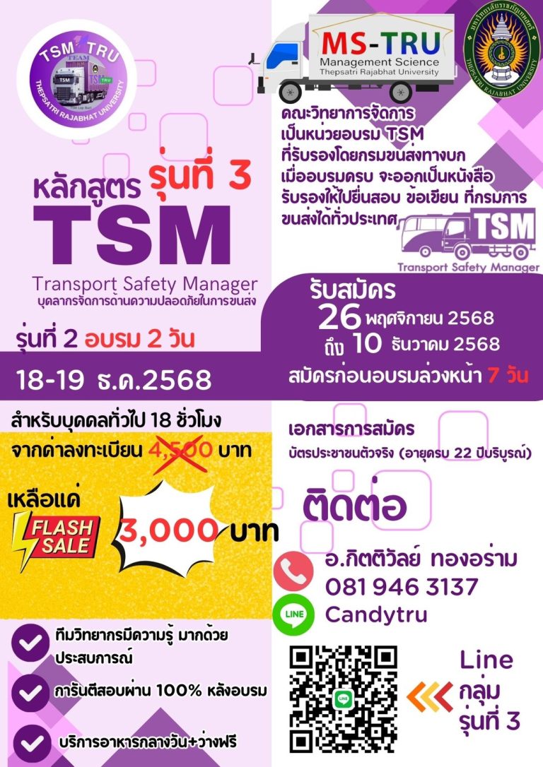 รับสมัครอบรมTSM รีบสมัครด่วนหลักสูตร TSM รุ่น 3 วันที่ 10 ธันวาคม นี้ อบรมวันที่ 18 – 19 ธันวาคม 2568