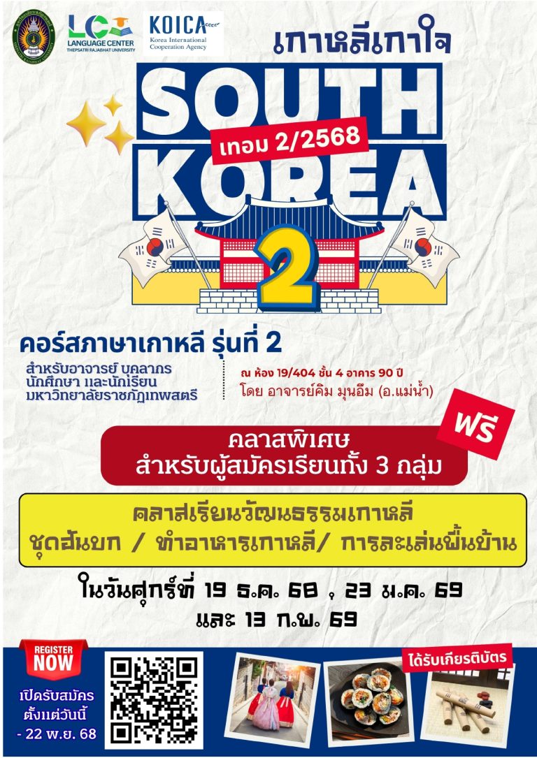 ประชาสัมพันธ์โครงการอบรมภาษาเกาหลี รุ่นที่ 2 /2568 อบรมทุกวันพฤหัสบดีที่ 27 พฤศจิกายน 2568 / 4, 11, 18 ธันวาคม 2568 และในวันที่ 8, 15, 22 มกราคม 2569 และ 5, 12 กุมภาพันธ 2569 เวลา 15.30 น. – 16.30 น. (รับจำนวน 25 คน)