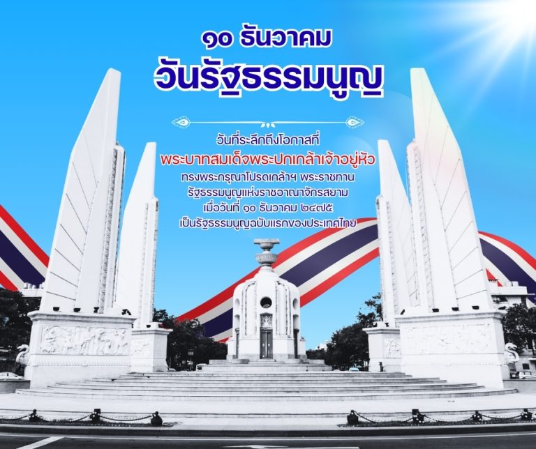 วันรัฐธรรมนูญวันรัฐธรรมนูญ10 ธันวาคม 2568พระบาทสมเด็จพระปกเกล้าเจ้าอยู่หัว ทรงพระกรุณาโปรดเกล้าฯ พระราชทานรัฐธรรมนูญแห่งราชอาณาจักสยาม พุทธศักราช 2475เมื่อวันที่ 10 ธันวาคม 2475 เป็นรัฐธรรมนูญถาวรฉบับแรกของประเทศไทยวันรัฐธรรมนูญ