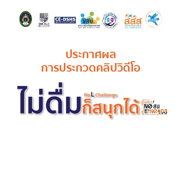 คณะวิทยาการจัดการ มหาวิทยาลัยราชภัฏเทพสตรี ขอแสดงความยินดีกับนักศึกษา สาขาวิชานิเทศศาสตร์ดิจิทัลที่ได้รับรางวัลจากการประกวดคลิปวิดีโอNo L Challenge: ไม่ดื่มก็สนุกได้
