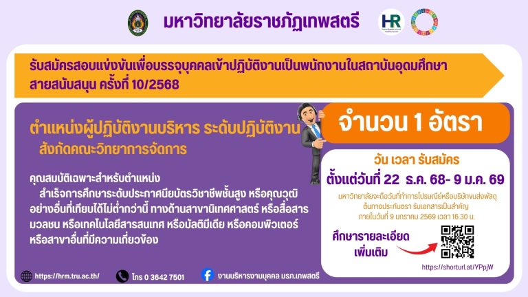 ประกาศรับสมัครสอบแข่งขันเพื่อบรรจุบุคคลเข้าปฏิบัติงานเป็นพนักงานในสถาบันอุดมศึกษา สายสนับสนุน ครั้งที่ 10/2568