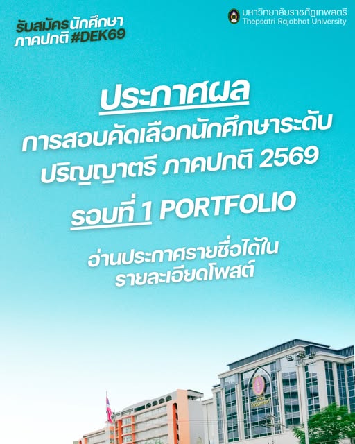 ผลการสอบคัดเลือกนักศึกษาระดับปริญญาตรี ภาคปกติ ประจำปีการศึกษา 2569 รอบที่ 1 Portfolio
