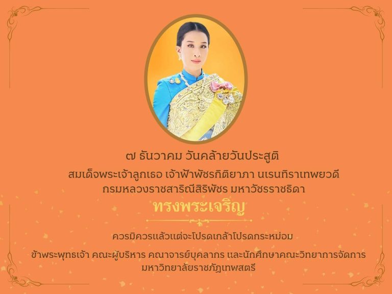 ๗ ธันวาคม วันคล้ายวันประสูติสมเด็จพระเจ้าลูกเธอ เจ้าฟ้าพัชรกิติยาภา นเรนทิราเทพยวดีกรมหลวงราชสาริณีสิริพัชร มหาวัชรราชธิดา