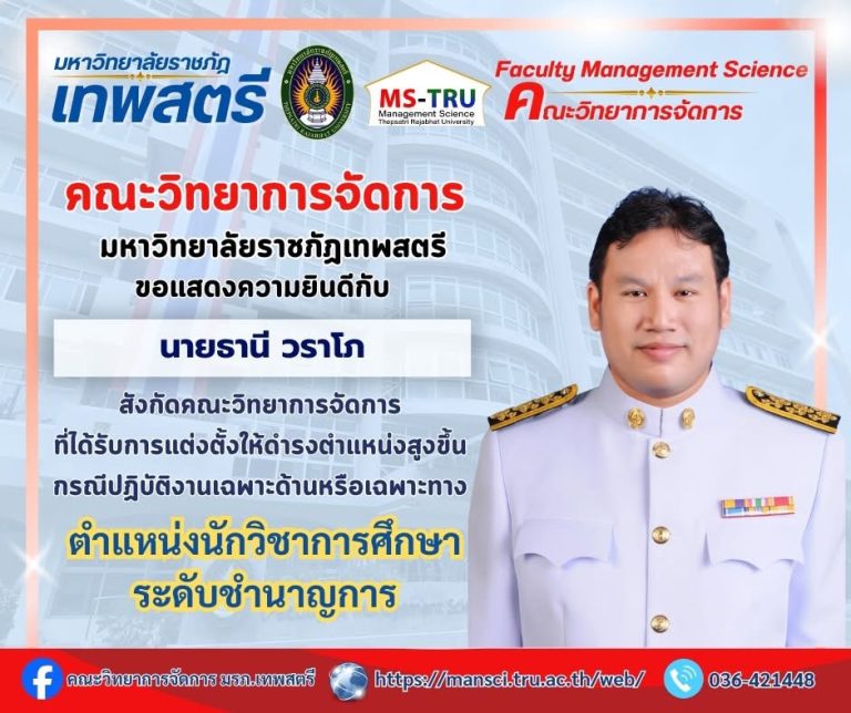 คณะวิทยาการจัดการ ขอแสดงความยินดีกับ นายธานี วราโภ พนักงานในสถาบันอุดมศึกษา สายสนับสนุน ที่ได้รับการแต่งตั้งให้ดำรงตำแหน่งสูงขึ้น กรณีปฏิบัติงานเฉพาะด้านหรือเฉพาะทาง ตำแหน่งนักวิชาการศึกษา ระดับชำนาญการ สังกัดคณะวิทยาการจัดการ