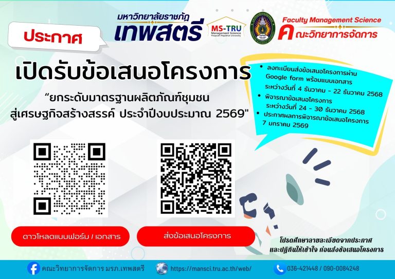 คณะวิทยาการจัดการเปิดรับข้อเสนอโครงการ “ยกระดับมาตรฐานผลิตภัณฑ์ชุมชน สู่เศรษฐกิจสร้างสรรค์ ประจำปีงบประมาณ 2569″