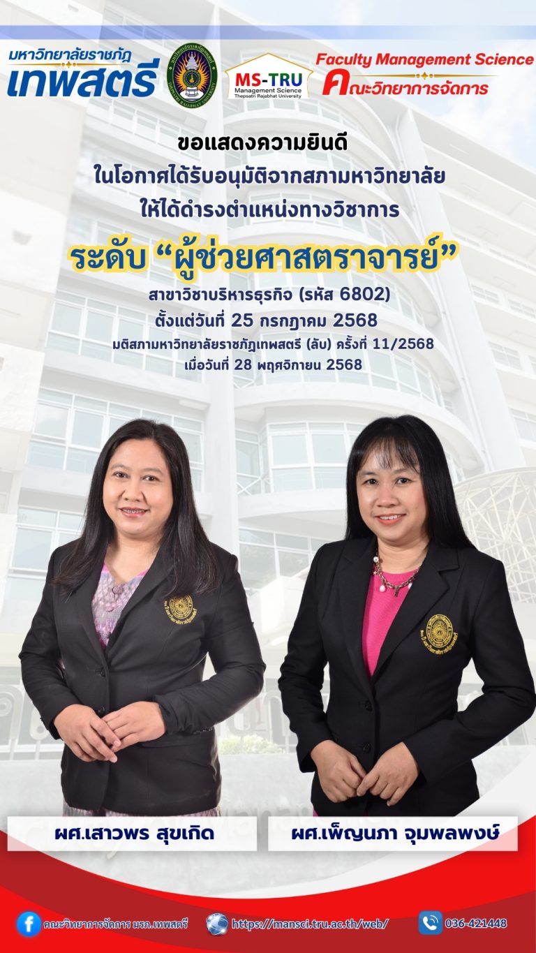 คณะวิทยาการจัดการ ขอแสดงความยินดี กับ ผู้ช่วยศาสตราจารย์ เสาวพร สุขเกิด และผู้ช่วยศาสตราจารย์ เพ็ญนภา จุมพลพงษ์ ที่ได้รับการแต่งตั้งให้ดำรงตำแหน่งทางวิชาการ ระดับ “ผู้ช่วยศาสตราจารย์”