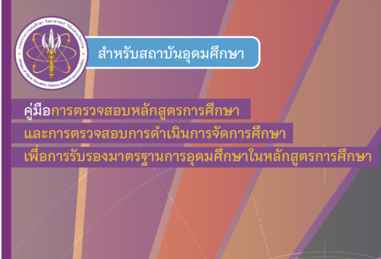 คู่มือการตรวจสอบหลักสูตรการศึกษา และการตรวจสอบการดำเนินการจัดการศึกษา